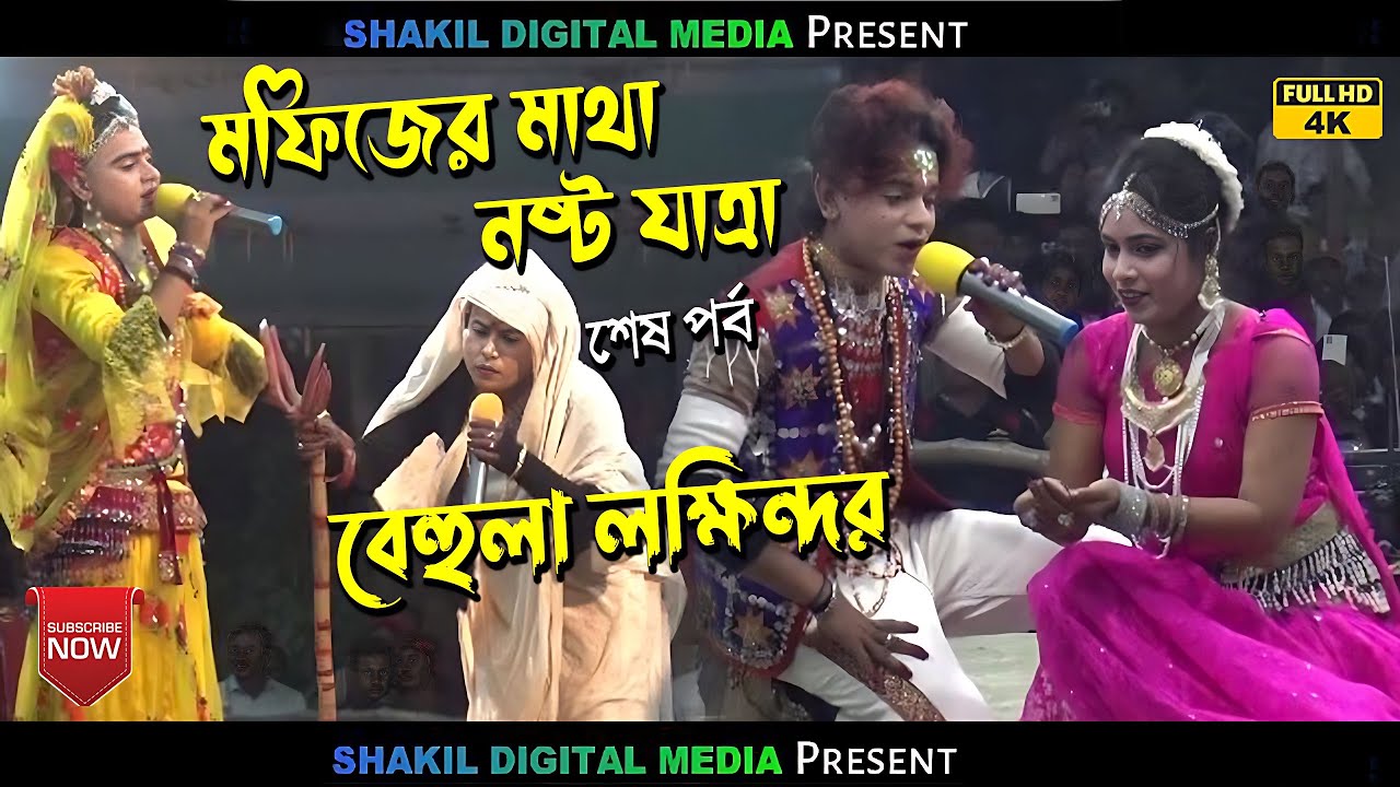 মফিজের মাথা নষ্ট নতুন সম্পূর্ন যাত্রা বেহুলা লক্ষিন্দর Behula Lokkindor Jatra Pala শেষ পর্ব