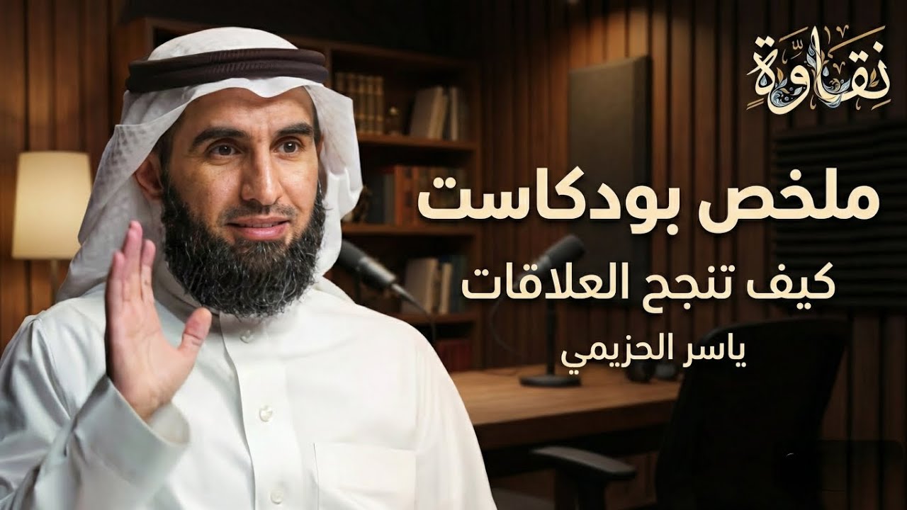 ملخص بودكاست كيف تنجح العلاقات | ياسر الحزيمي 