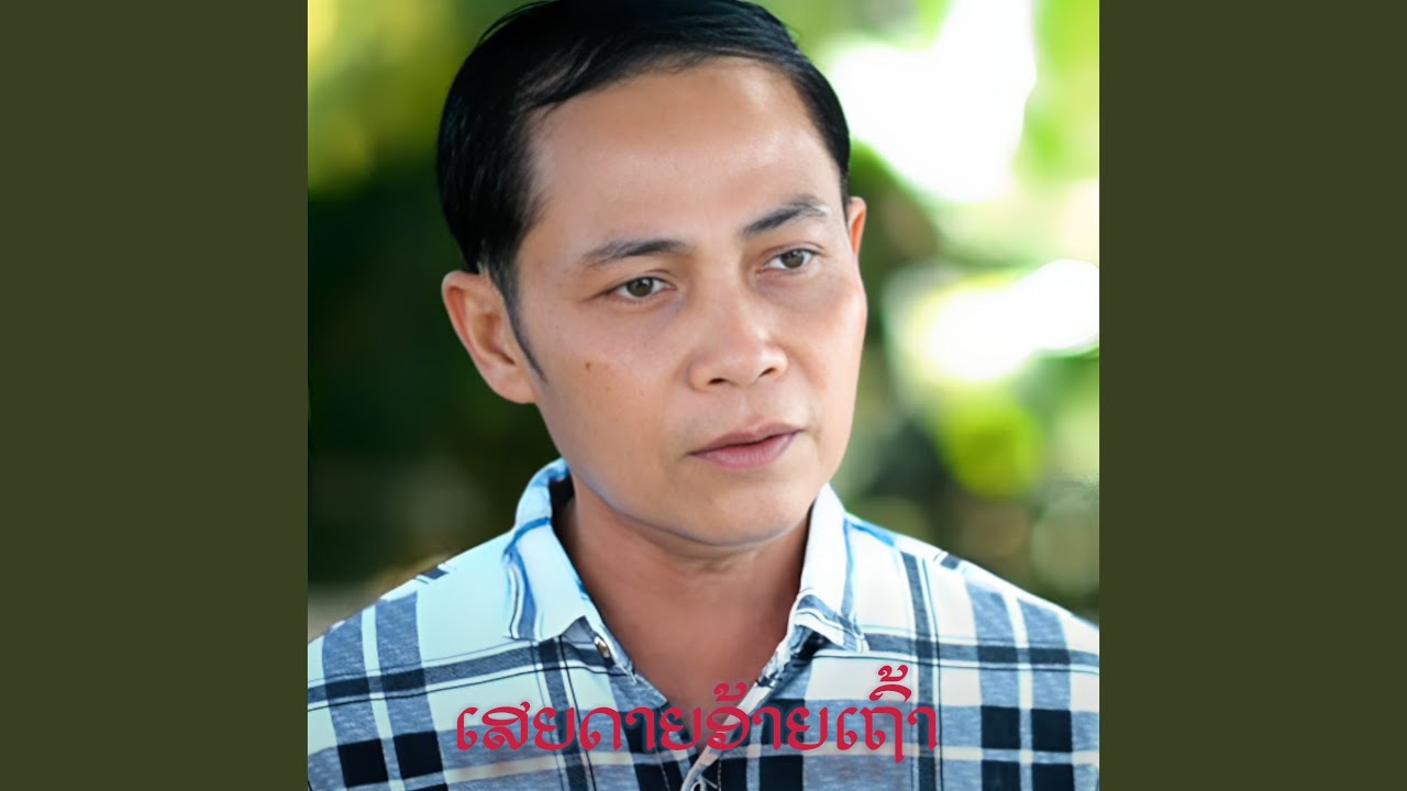 ເສຍດາຍອ້າຍເຖົ້າ