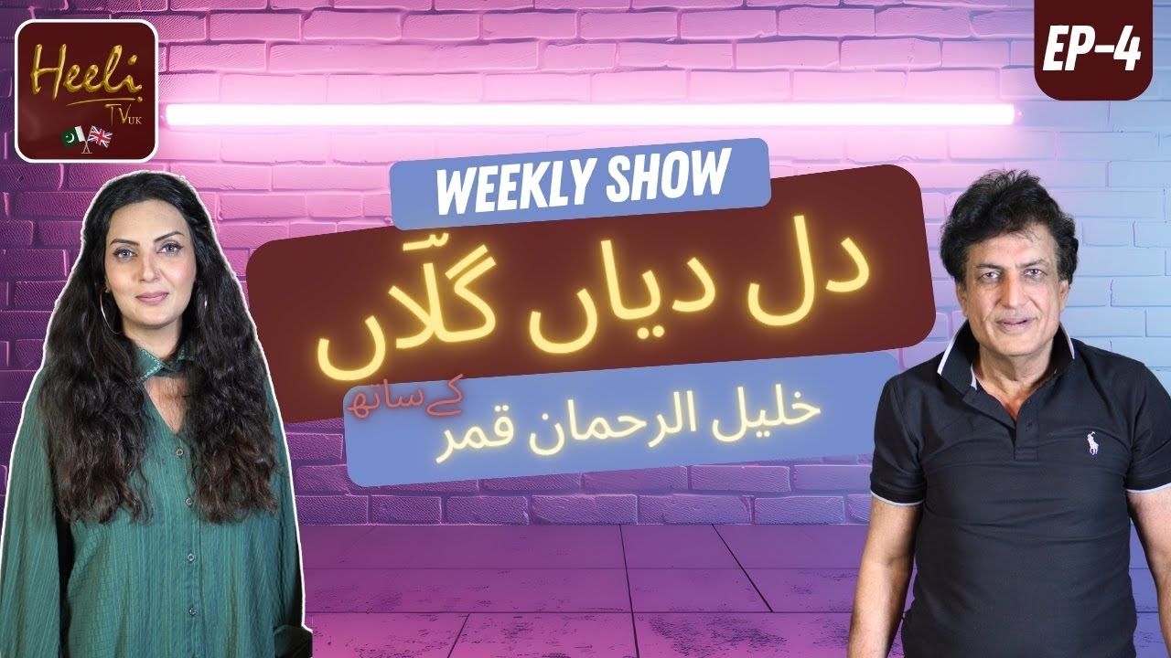 Dil Diyan Gallan | Saira Tahir ft. Khalil-ur-Rehman Qamar | Exclusive Talk | @Heeli TV