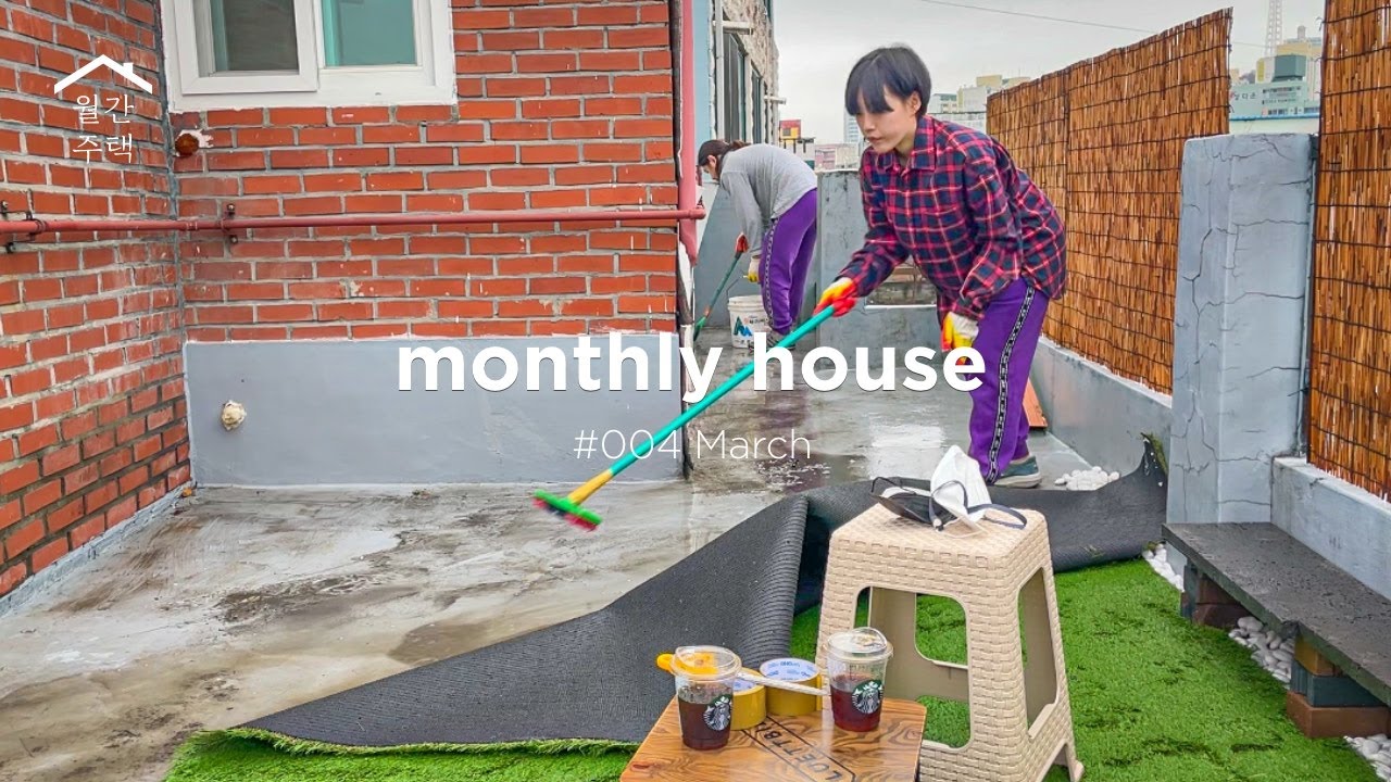 월간주택🏡 3월 | 004 오래된 단독주택 옥상테라스 꾸미기! 더디지만 하나하나 가꾸는 맛에 셀프 인테리어 하나봐요 (단독주택 리모델링, 주택 브이로그, 셀프리모델링)
