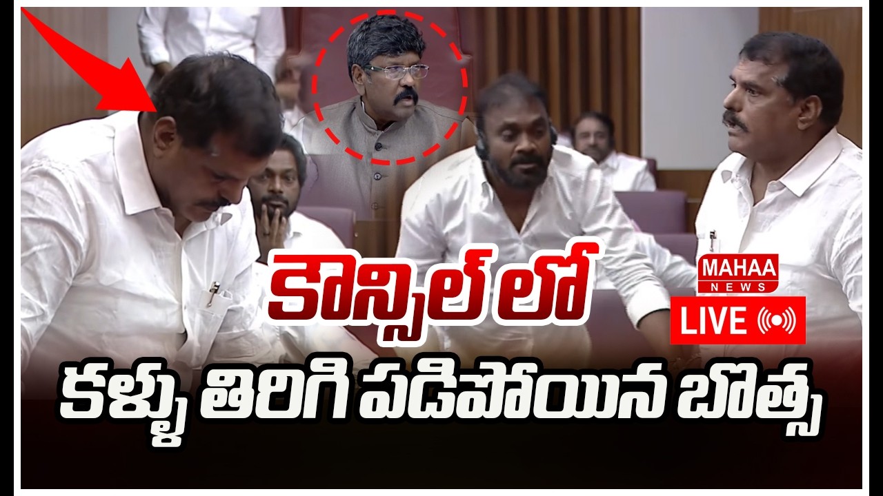 LIVE🔴:  కౌన్సిల్ లో కళ్ళు తిరిగి పడిపోయిన బొత్స..? | Mahaa News