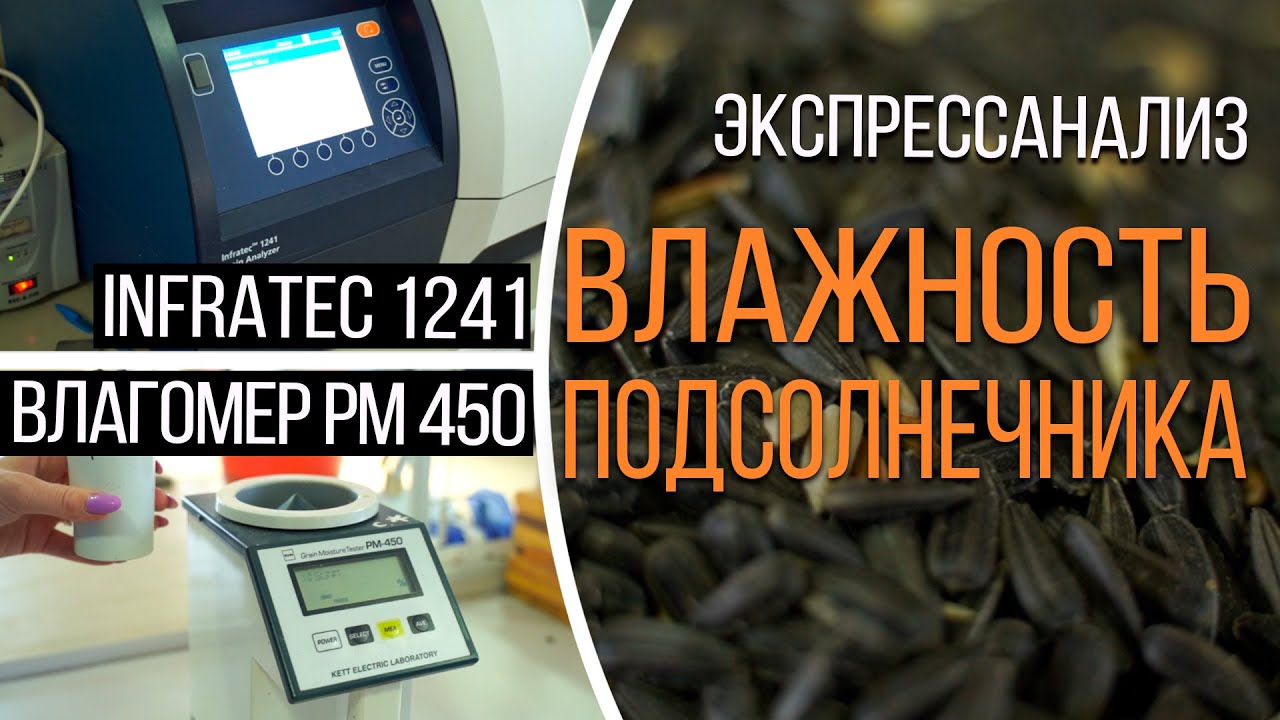 INFRATEC 1241 и РМ450: Экспресс-анализ подсолнечника на влажность | Элеваторист