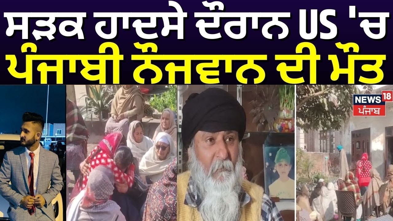 Tarn Taran Youth Dies in America | ਸੜਕ ਹਾਦਸੇ ਦੌਰਾਨ US 'ਚ ਪੰਜਾਬੀ ਨੌਜਵਾਨ ਦੀ ਮੌਤ | NRI | N18G