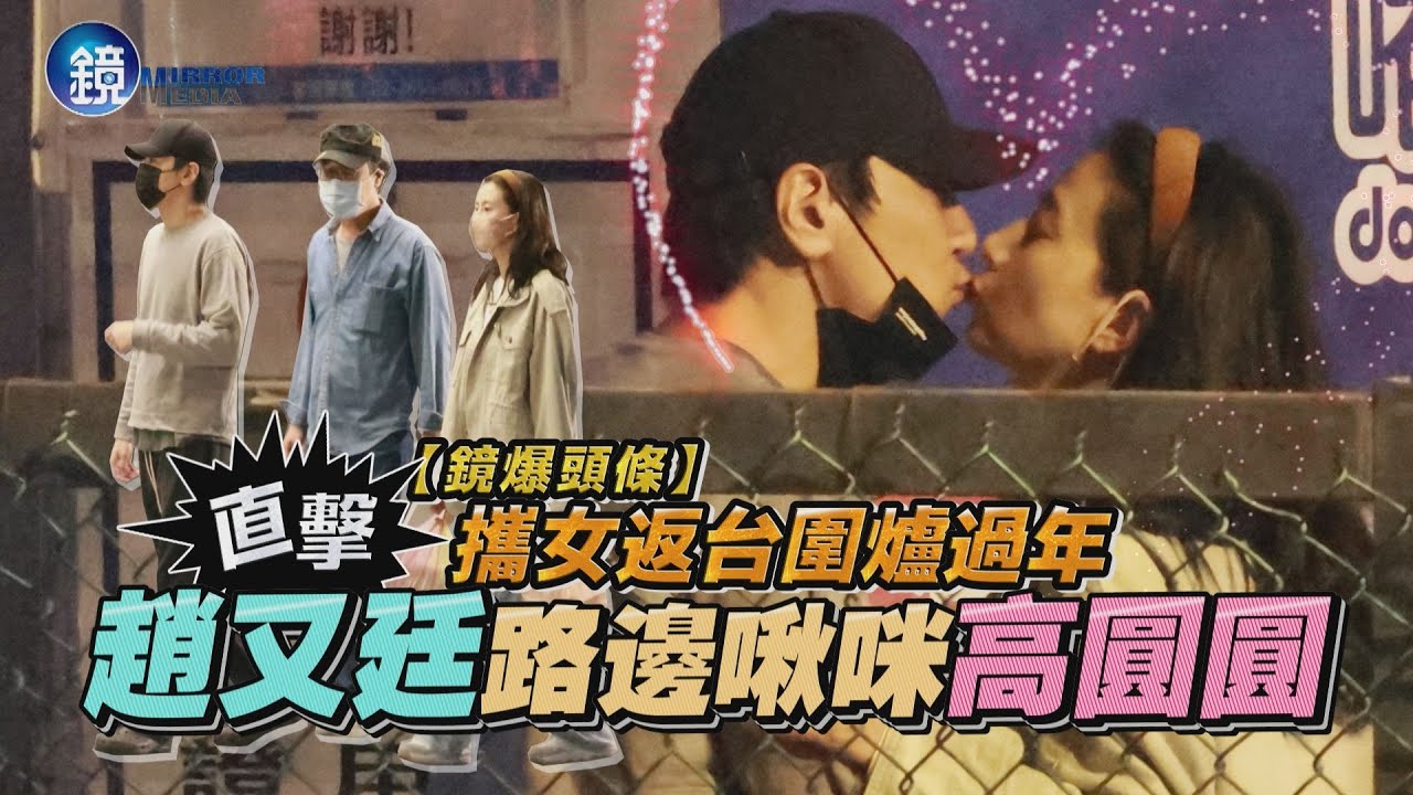 【鏡爆頭條】攜女返台圍爐過年　直擊趙又廷路邊啾咪高圓圓｜鏡週刊