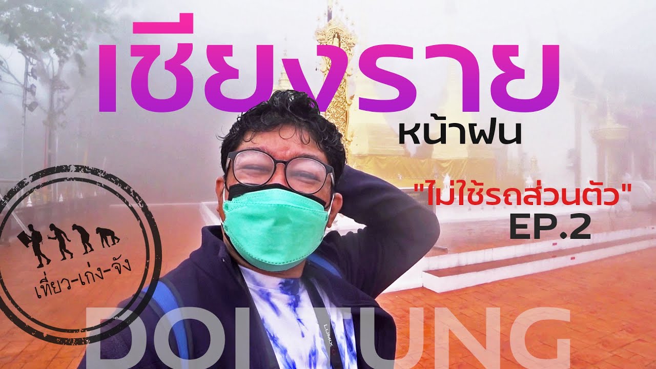 เที่ยวเชียงรายหน้าฝน .. ไม่ใช้รถส่วนตัว EP. 2 