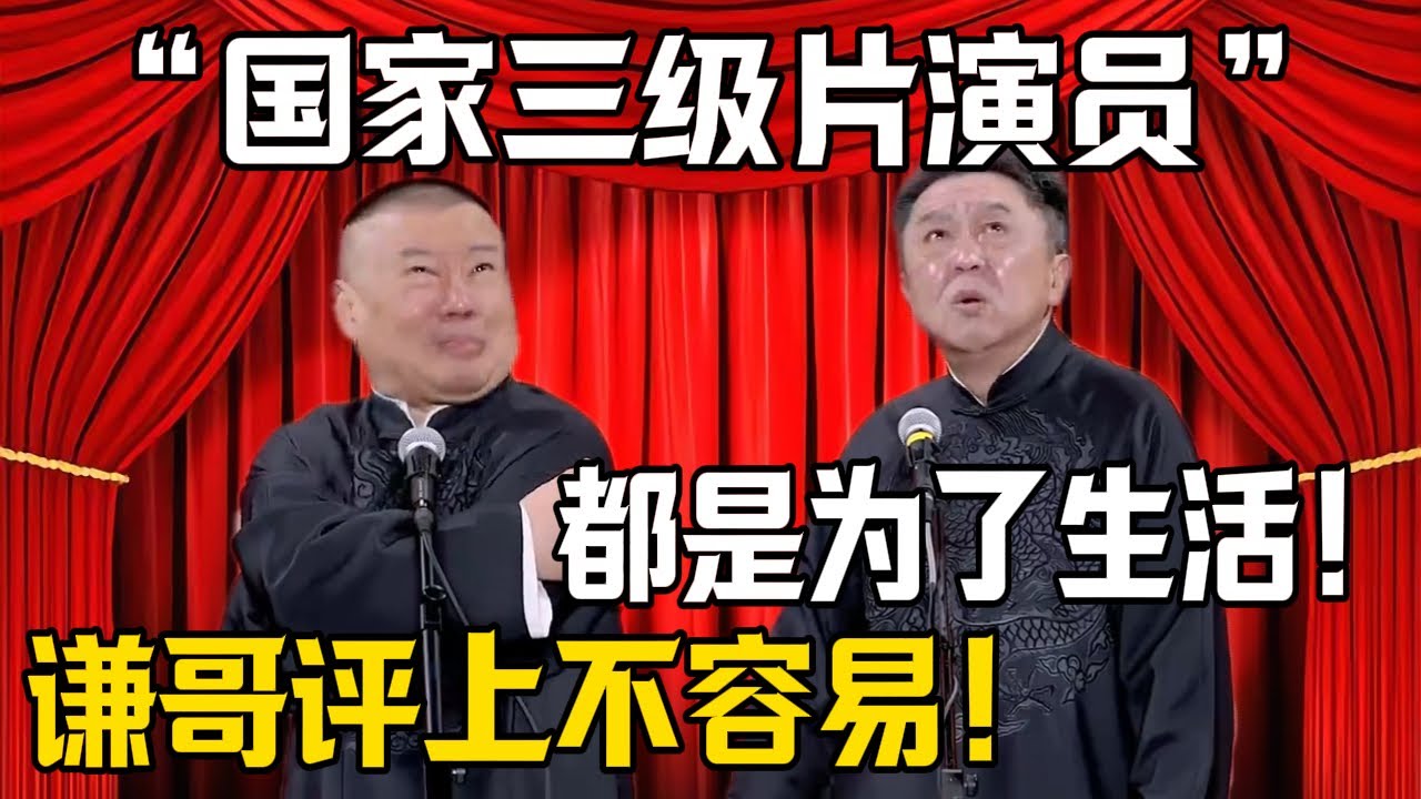 【國家三級片演員】郭德綱：謙哥評上這一殊榮不容易！於謙：都是爲了生活養家！| 德雲社相聲大全 #郭德纲 #于谦 #岳云鹏 #郭麒麟 #孙越 #烧饼 #相声 #搞笑 #funny