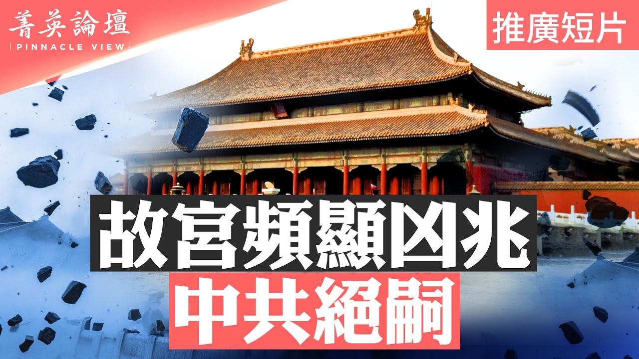 故宮凶兆頻顯，坤寧宮落瓦，太和殿倒門，上天警示給誰看？故宮神秘龍椅真實故事：你敢坐，要你魂【 #菁英論壇 】| #新唐人電視台 06/18/2024
