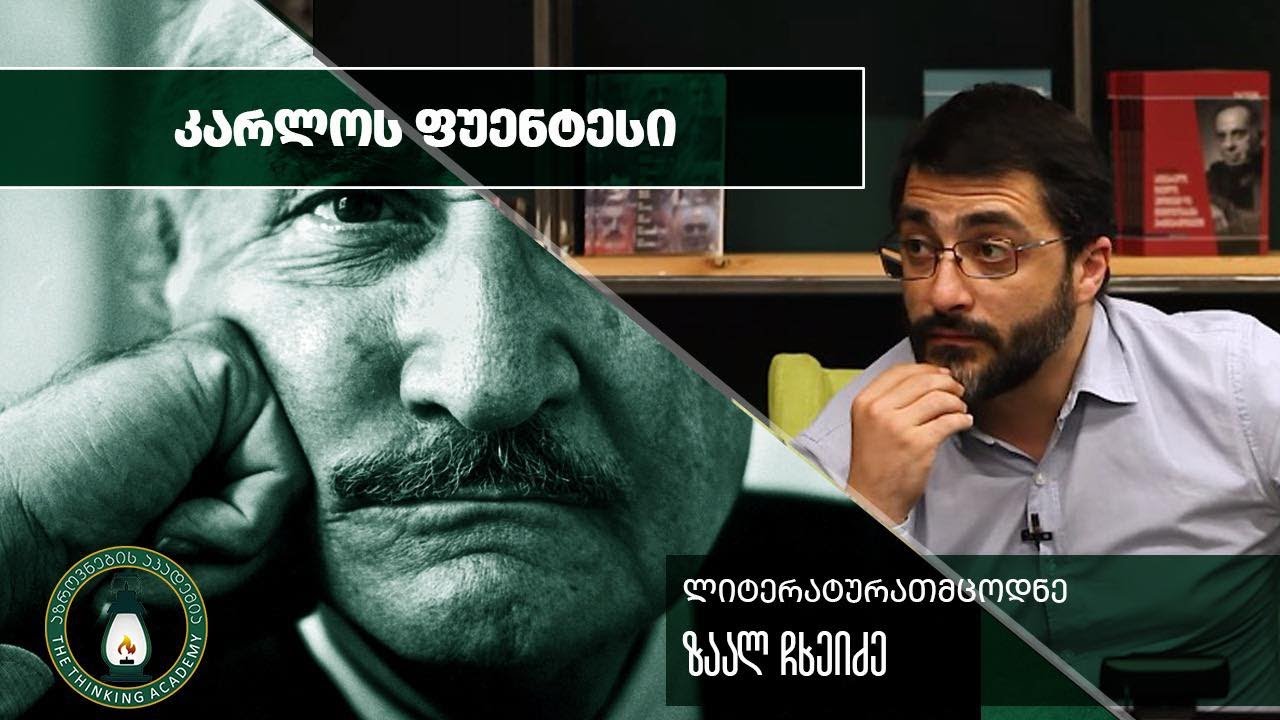 „კარლოს ფუენტესი