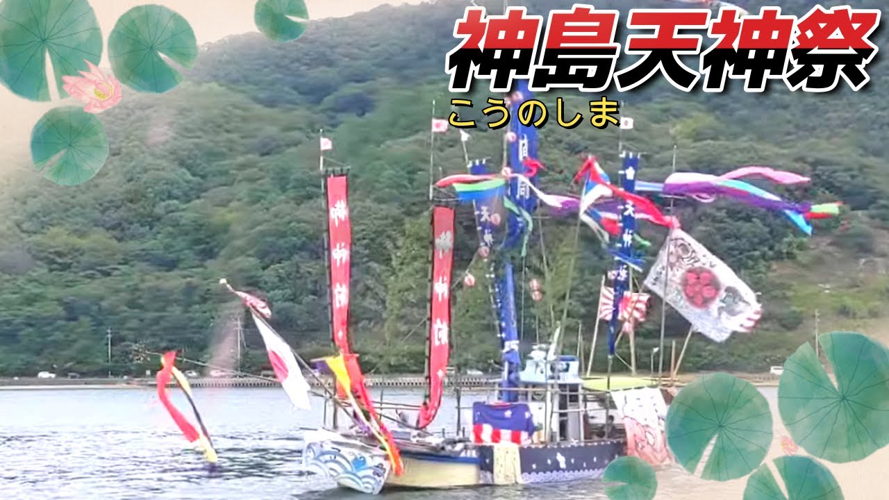 神島天神祭　海から神輿がやって来た～　絢爛豪華　艶やかな船と勇ましい男衆　岡山県笠岡市