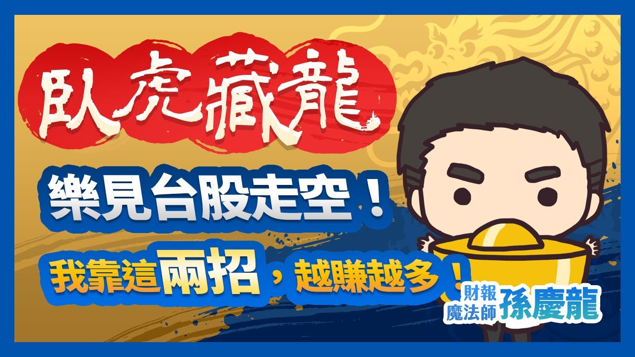 【臥虎藏龍】樂見台股走空!我用這兩招越賺越多