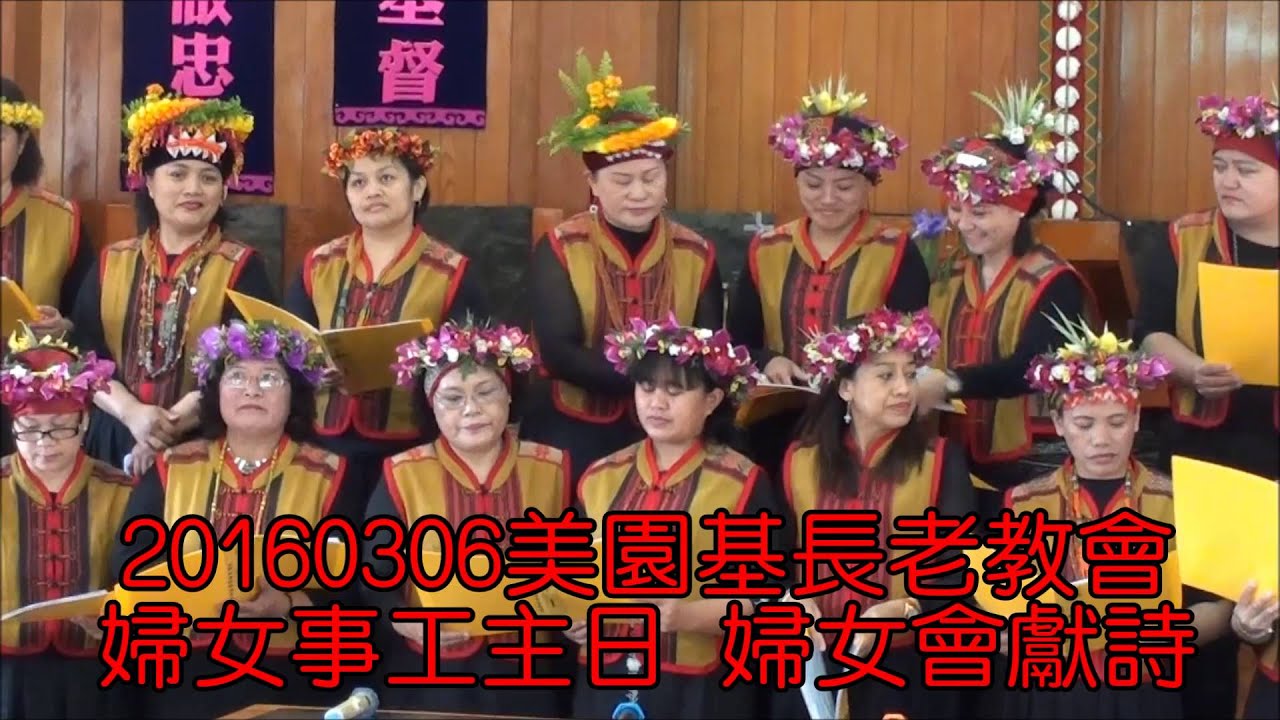 20160306 美園基督長老教會 婦女團契主日獻詩 聖潔的敬拜