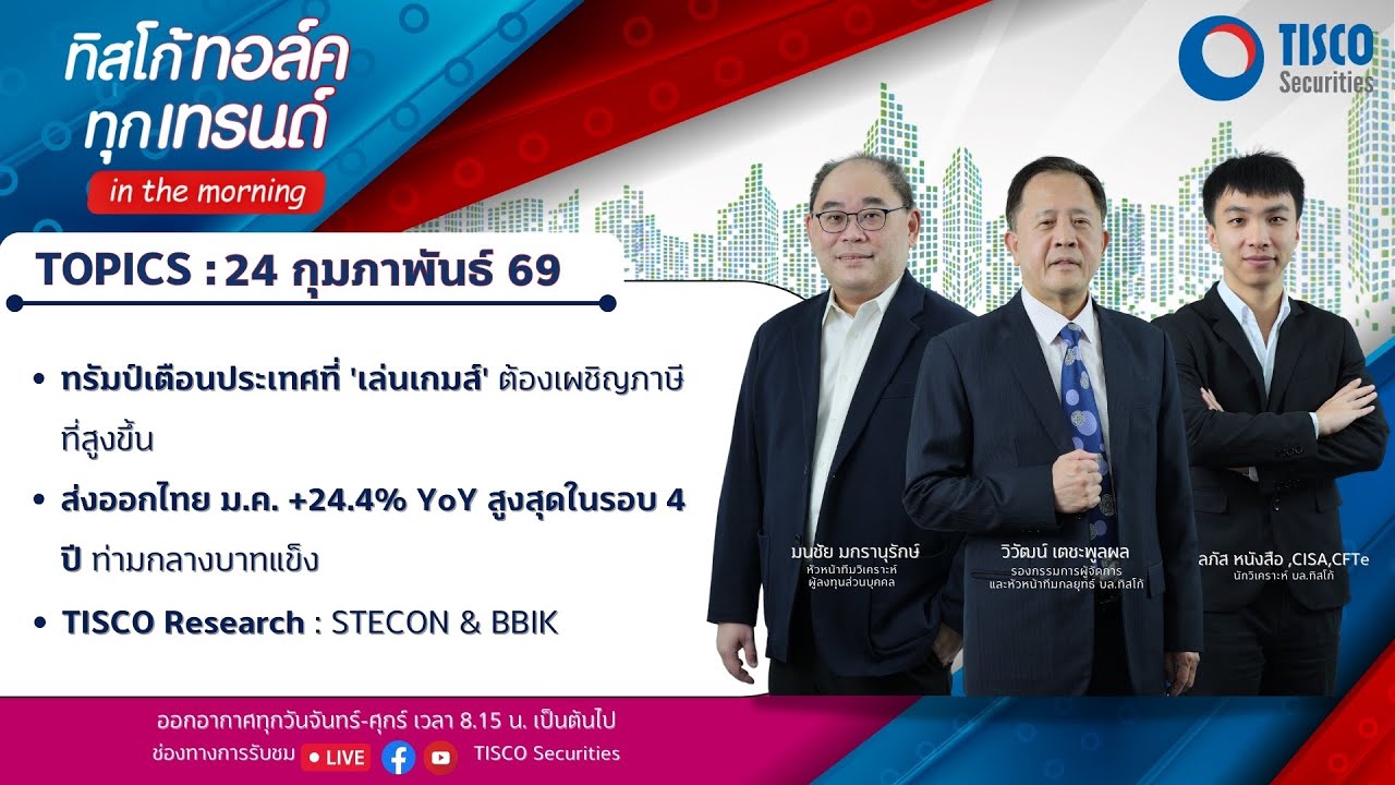 ทิสโก้ ทอล์ค ทุกเทรนด์ in the morning (24 February 2026)