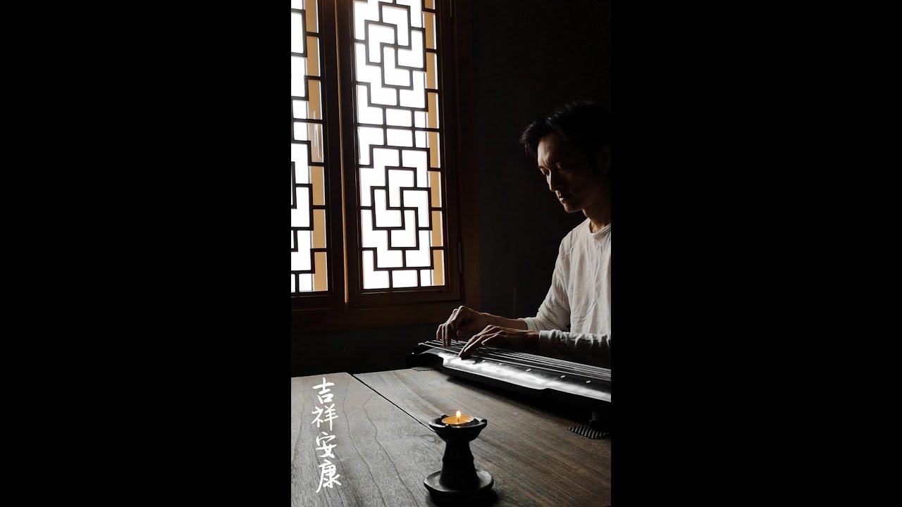 【黄德欣古琴】神咒（普庵咒+神人畅合参本）