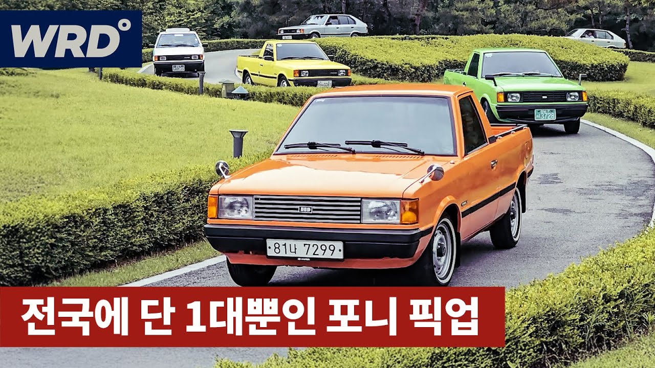 포니, 브리사, 르망, 누비라 스패건: 시대를 풍미한 올드카 이야기