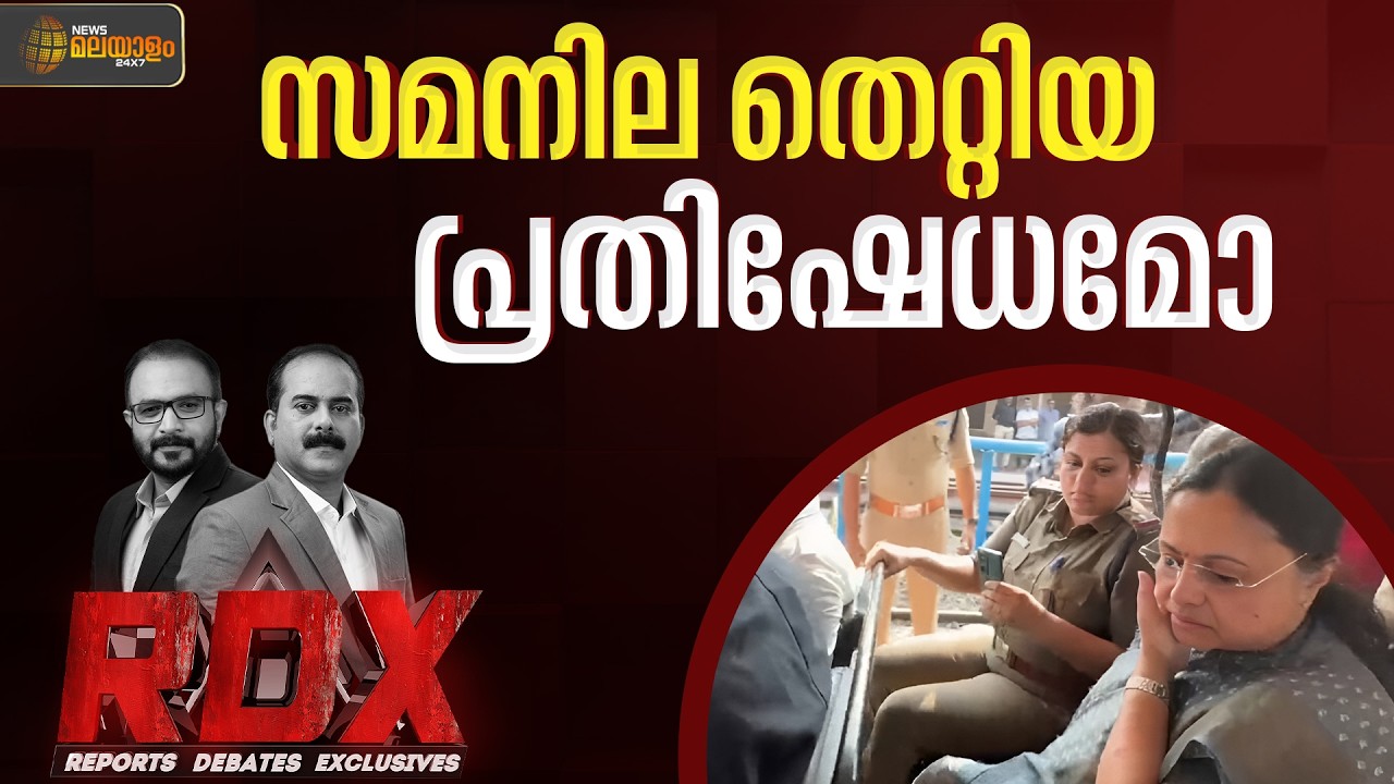 അതിരുവിട്ട പ്രതിഷേധം; രാഷ്ട്രീയ നേതൃത്വം ആക്രമണങ്ങളെ പ്രോത്സാഹിപ്പിക്കുകയാണോ? | RDX