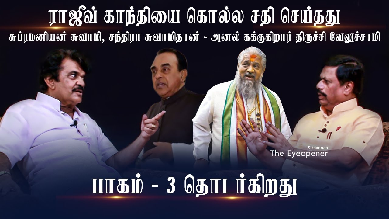 ராஜீவ் காந்தியை கொல்ல சதி செய்தது, சுப்ரமணியன் சுவாமி, சந்திரா சுவாமிதான்! - பாகம் 3