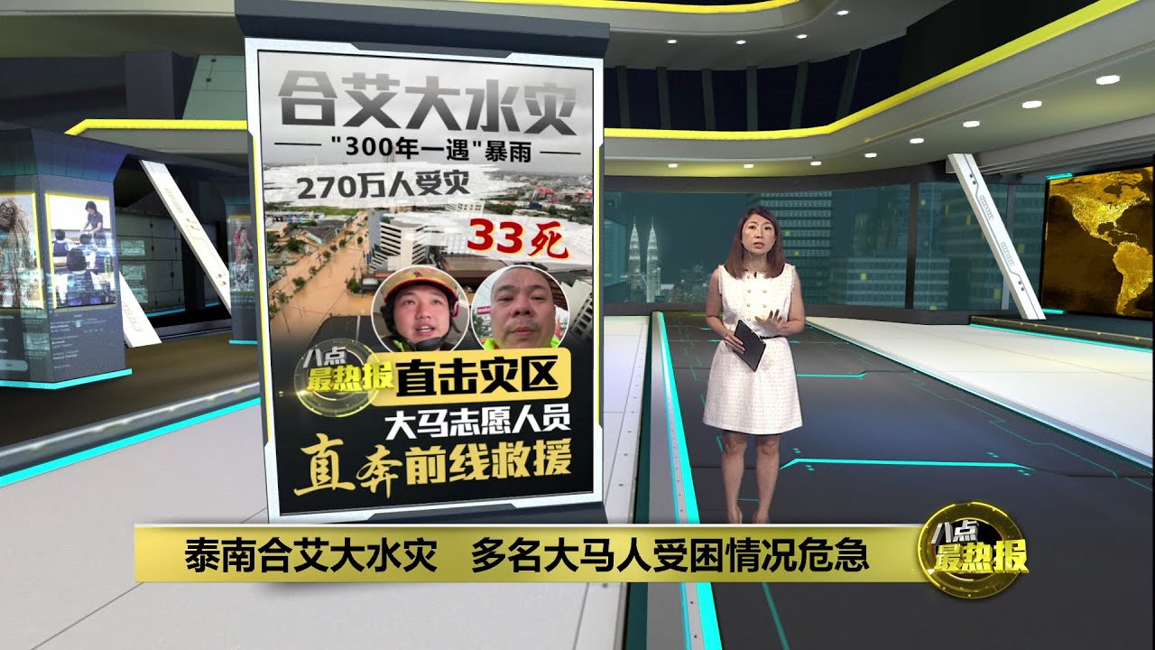 合艾“300年一遇”暴雨   《八点最热报》直击灾区 | 八点最热报 26/11/2025