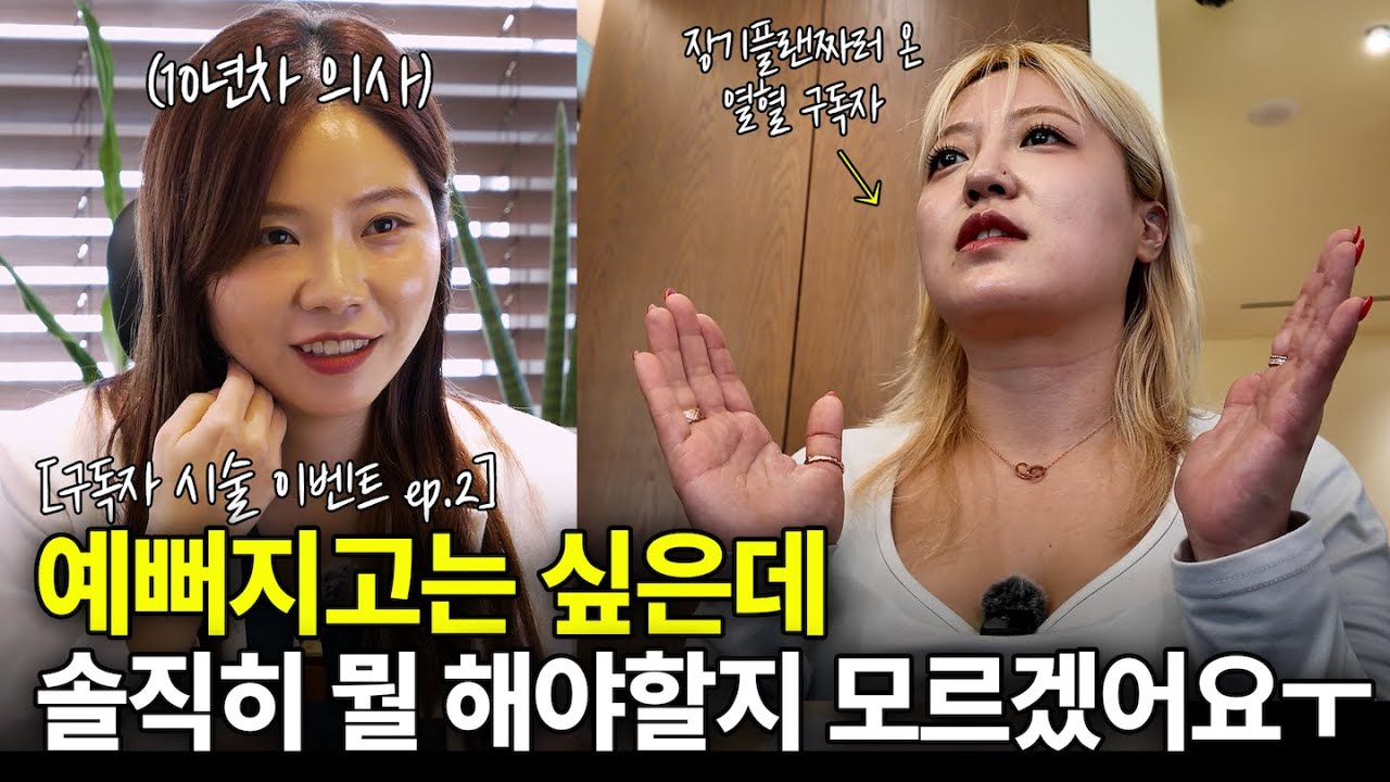 팔자, 눈가, 탄력 그냥 다 고민이에요…🥲 l 예뻐지고 싶은 사람을 위한 진짜 피부고민상담 [구독자 시술이벤트 ep.2]
