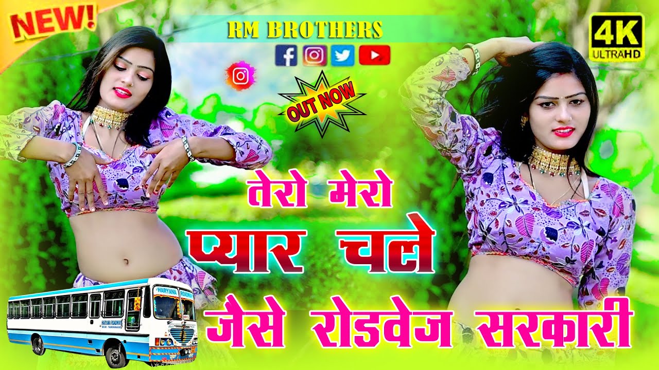🔴DJ Rasiya 2025 | तेरो मेरो प्यार चले जैसे रोडवेज सरकारी | रामदेव गुर्जर सरसेना वाले के रसिया