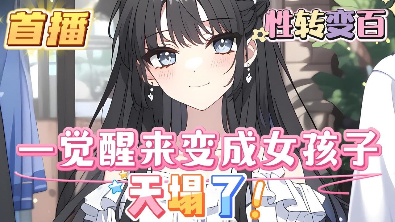 【一覺醒來變成女孩子，天塌了】只因經常扮女生陪金主打遊戲，一覺醒來卻變成了女生，啊你呆住了，看到那36D的大雷，臉頰瞬間紅了#百合 #双女主#GL #小说