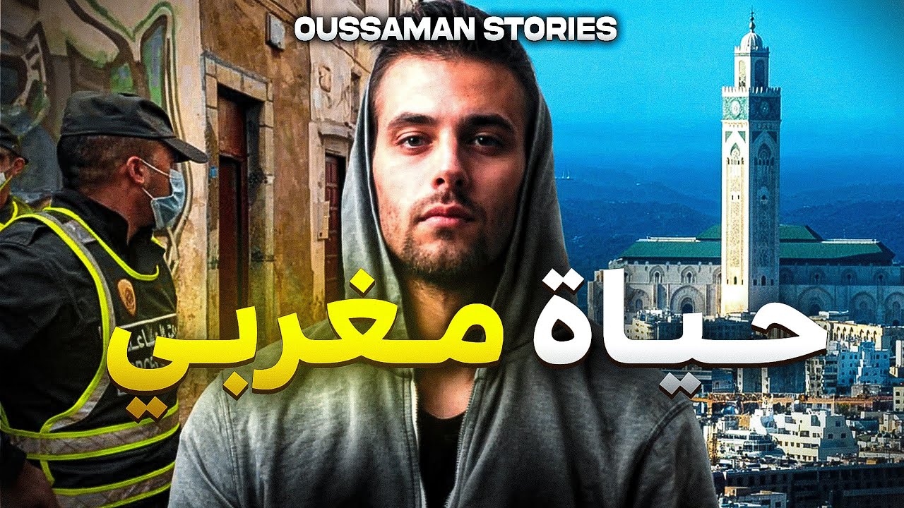 قصة حياة مغربي | كاملة - 52