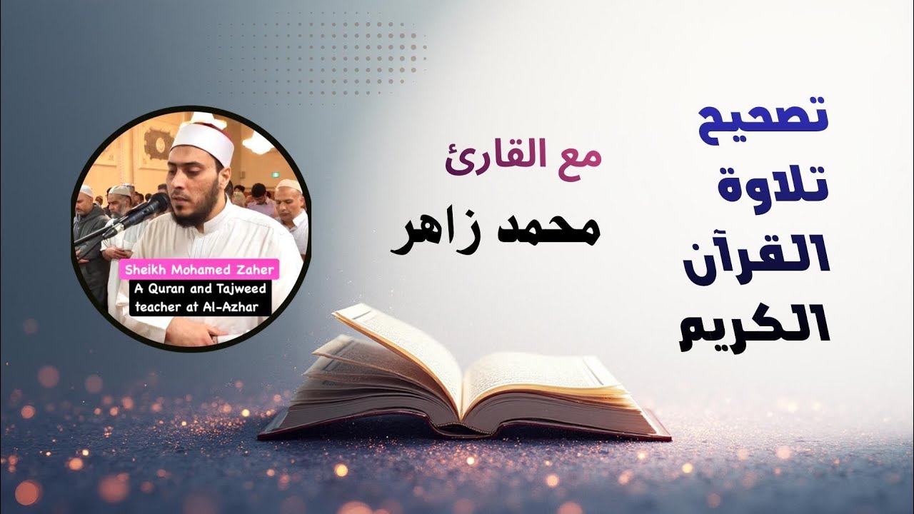 تصحيح تلاوة سورة النبأ
