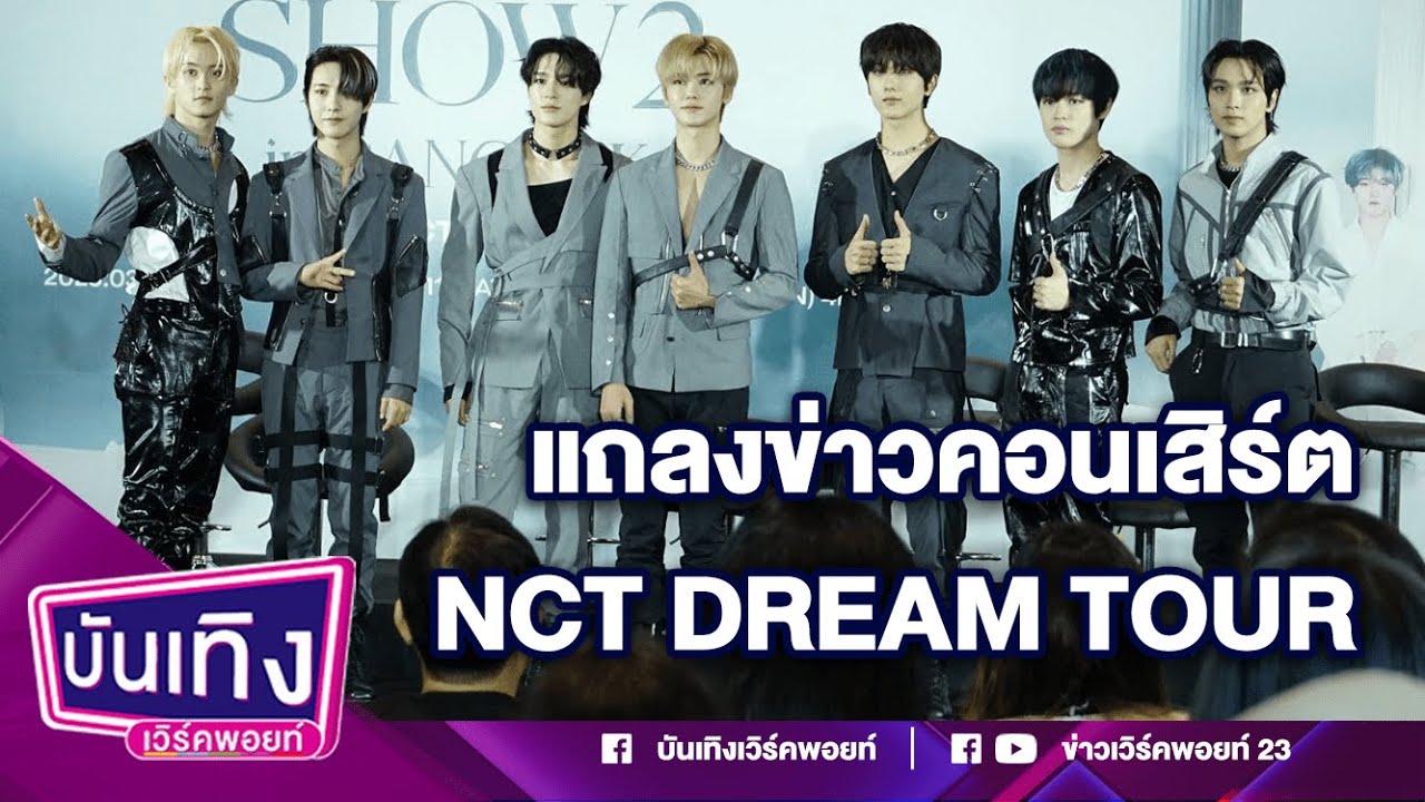 คอนเสิร์ตเต็มรูปแบบในรอบ 3 ปี NCT DREAM TOUR 'THE DREAM SHOW 2