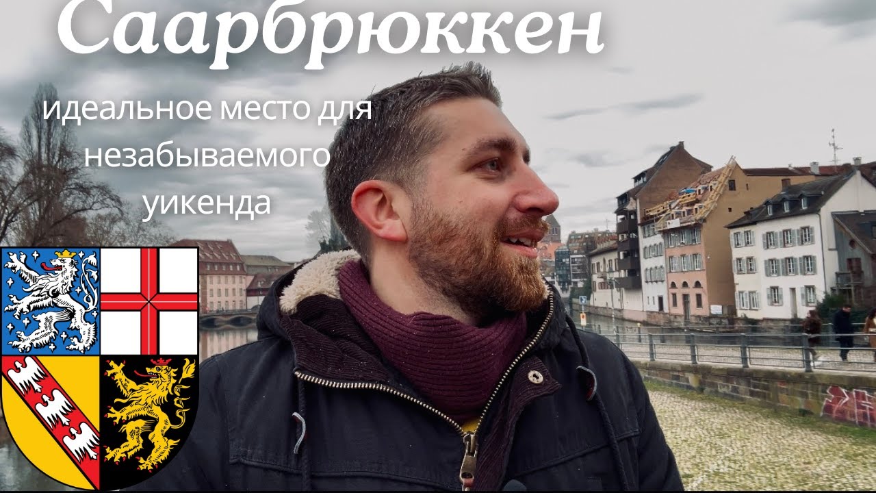 Саарбрюккен - идеальное место для незабываемого уикенда?