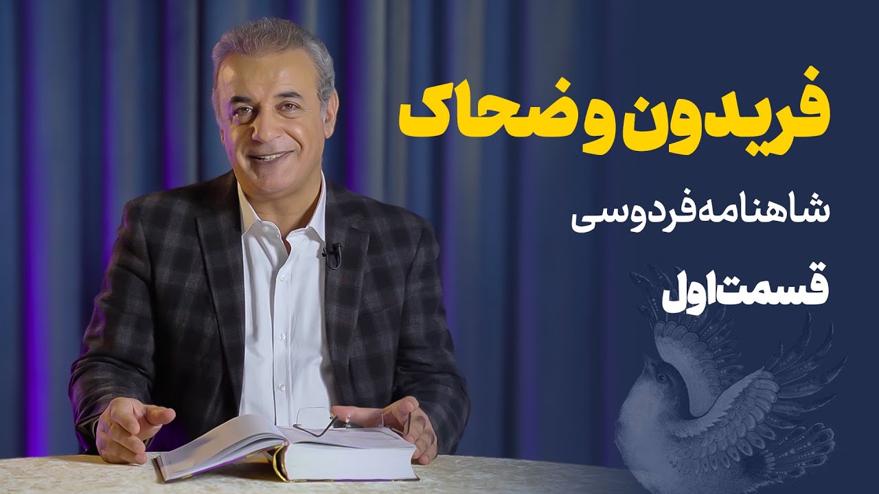 داستان فریدون و ضحاک | شاهنامه |  قسمت اول