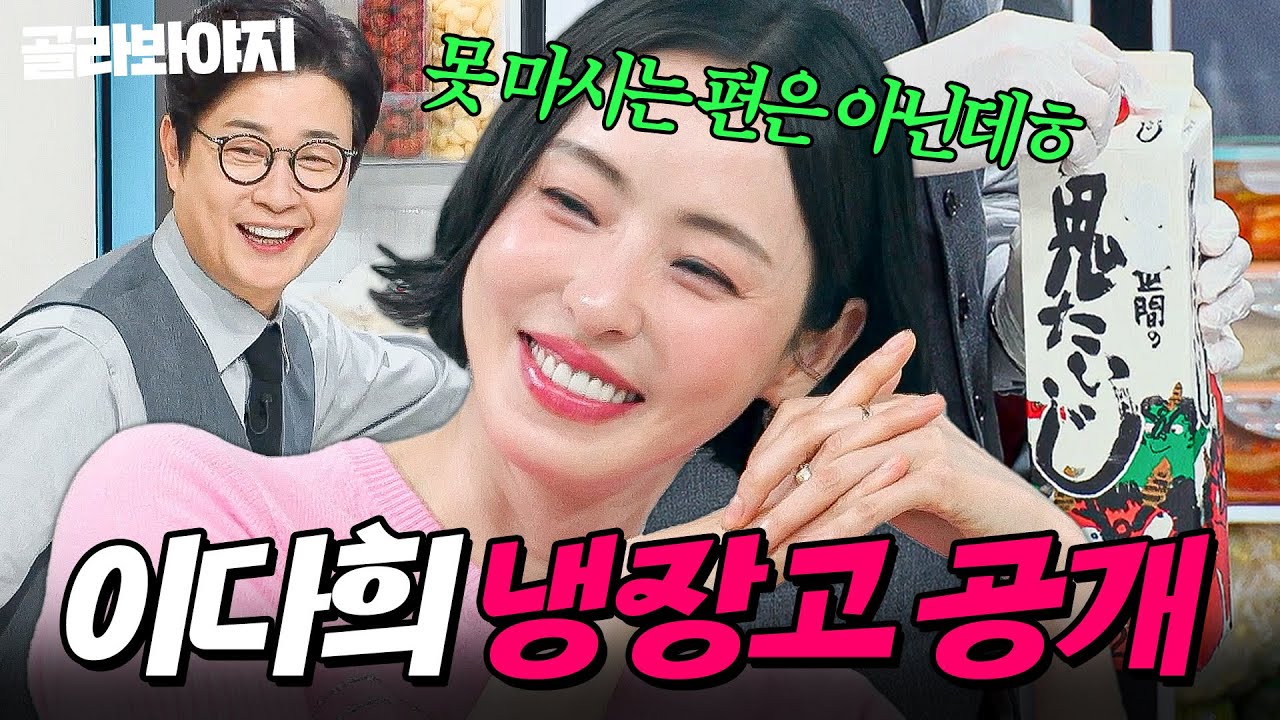 ✨냉장고가 무려 2대✨ 재료가 치트키인 이다희 냉장고 공개👀｜청주, 표고버섯, 목전지｜냉장고를 부탁해｜JTBC 250316 방송
