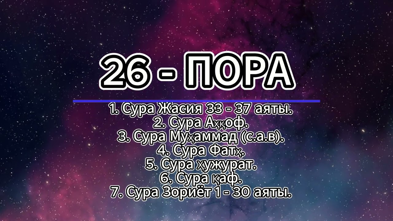 26 пора: сура Жасия 33 - 37 аяты, Аҳқоф, Муҳаммад (с.а.в.), Фатҳ,  Ҳужурот, Қоф, Зориёт 1 - 30 аяты.