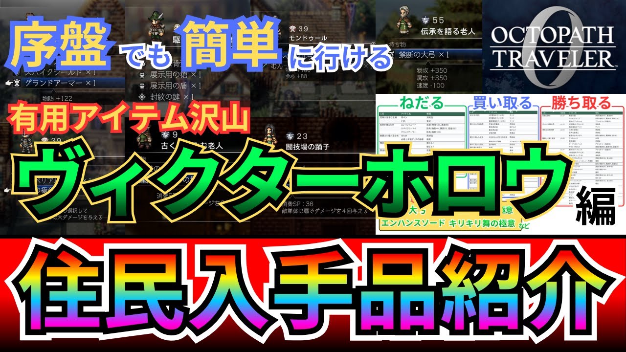 強装備入手可！序盤でも『禁断の大弓』など住民から入手できるアイテムや極意を紹介！オススメや、支援者性能、エンカウント無しでの行き方やMAPもあり！「ヴィクターホロウ」（オクトパストラベラー0）