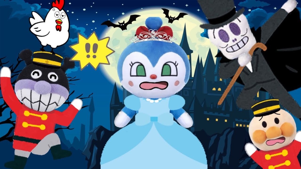 またコキン姫がさらわれた！怪盗ホラーマン登場！みんなでダンスパーティ！アンパンマン！！アンパンマンアニメ