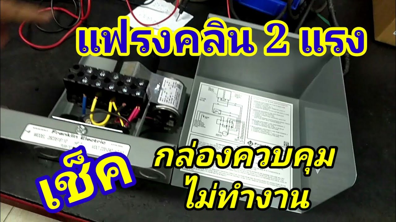 เช็คกล่องควบคุมมอเตอร์ปั๊มซับเมอร์ส #ปั๊มบาดาล#FRANKLIN ขนาด 2 แรงไม่ทำงาน ไฟไม่เข้า