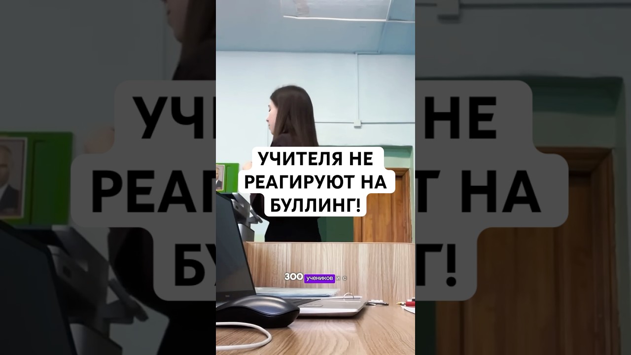 БУЛЛИНГ в школе - вина ТОЛЬКО учителей?