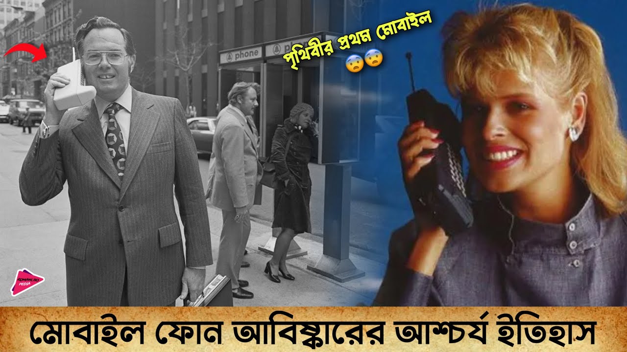মোবাইল ফোন আবিষ্কারের আশ্চর্য ইতিহাস | History of Mobile Phone Invention | Romancho Pedia