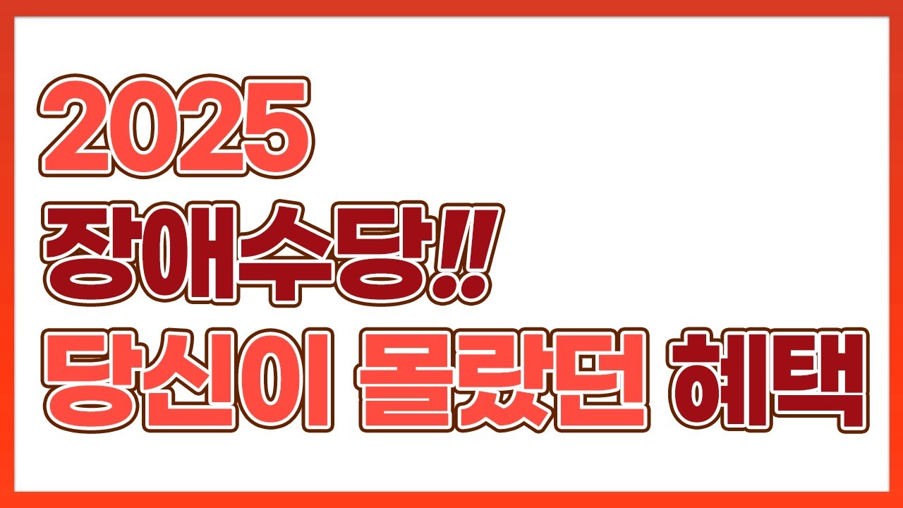 (2025년) 달라지는 장애수당, 잘 알고 잘 받자! 변경 내용부터 신청 방법까지