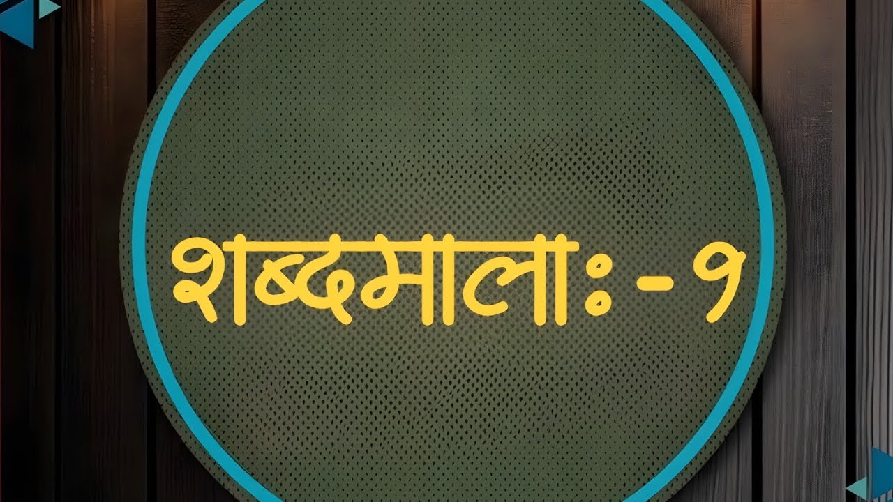 मायबोली शब्दमाला -1