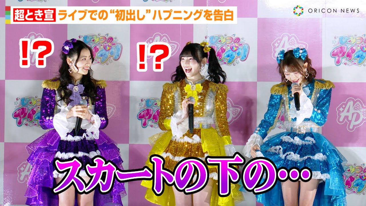 超とき宣・辻野かなみ、ライブでの“初出し”ハプニングを告白「スカートの下の…」菅田愛貴&杏ジュリアも衝撃の事実に驚き　アニメ『ひみつのアイプリ』スタート記念バズリウムトラック点灯式