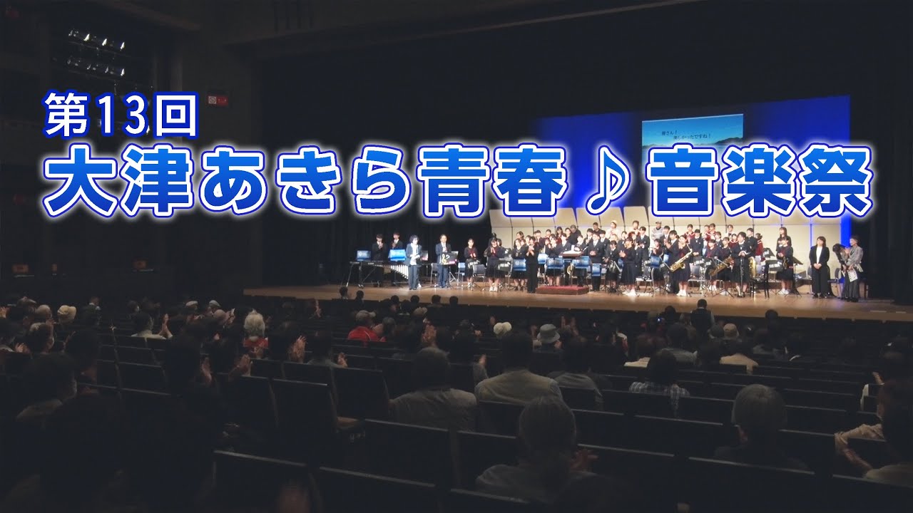 第13回 大津あきら青春♪音楽祭