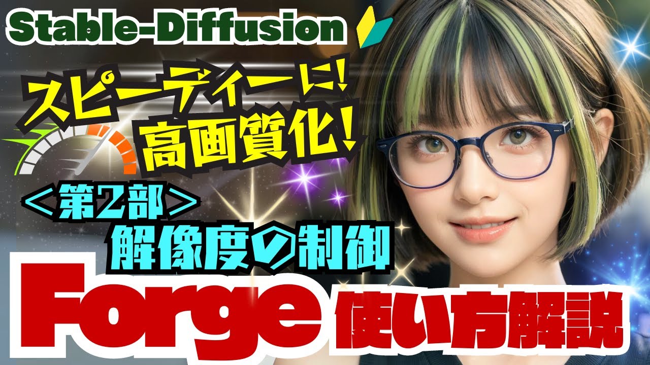 【Stable-Diffusion】🔰使わなきゃ損！Forge １０種の機能紹介！＜第２部＞ #stablediffusion #Forge #hires  #Kohya #HyperTile