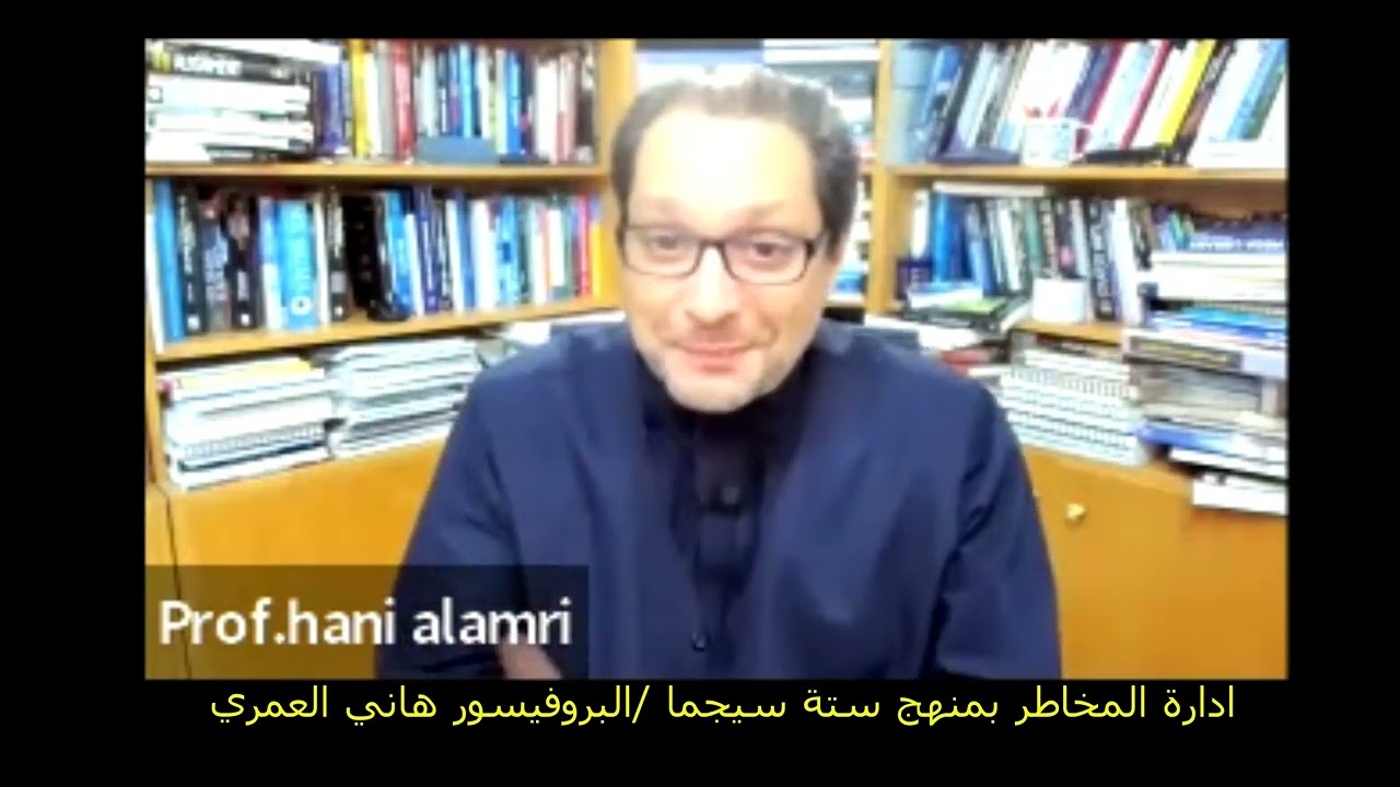 ادارة المخاطر وستة سيجما / Risk Management and Six Sigma