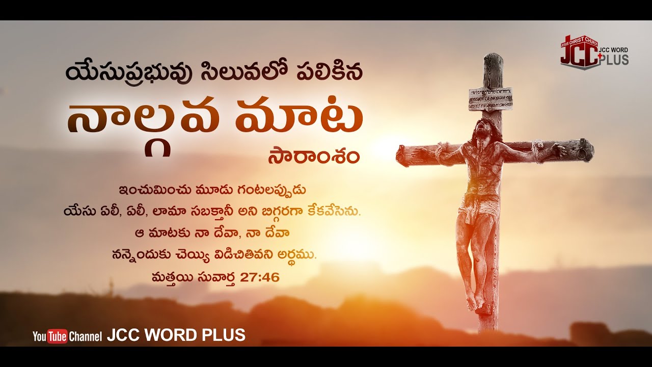 7 words on the Cross -4th word యేసు ప్రభువు సిలువపై పలికిన నాల్గవమాట సారాంశం P.Lazarus  JCCWORD PLUS