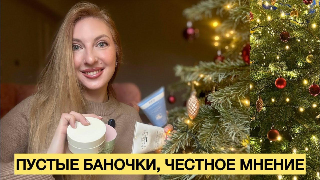 ПУСТЫЕ БАНОЧКИ, ЧЕСТНОЕ МНЕНИЕ О ПРОДУКТАХ 