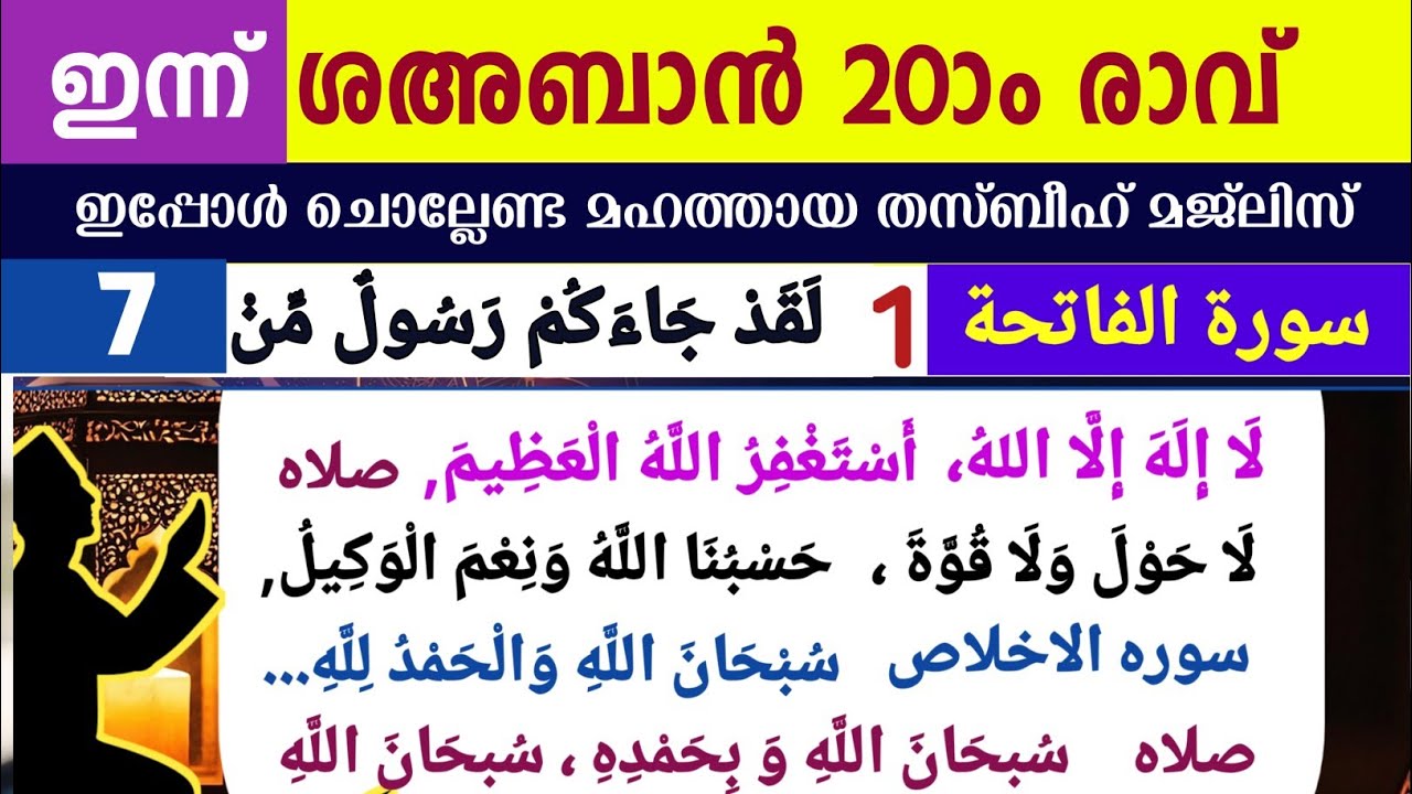 ഇന്ന് ശഅബാൻ 20ാം രാവ്. മഹത്തായ തസ്ബീഹ് മജ്‌ലിസ്. Shahaban thasbeeh majlis ishq madina dikr majlis.