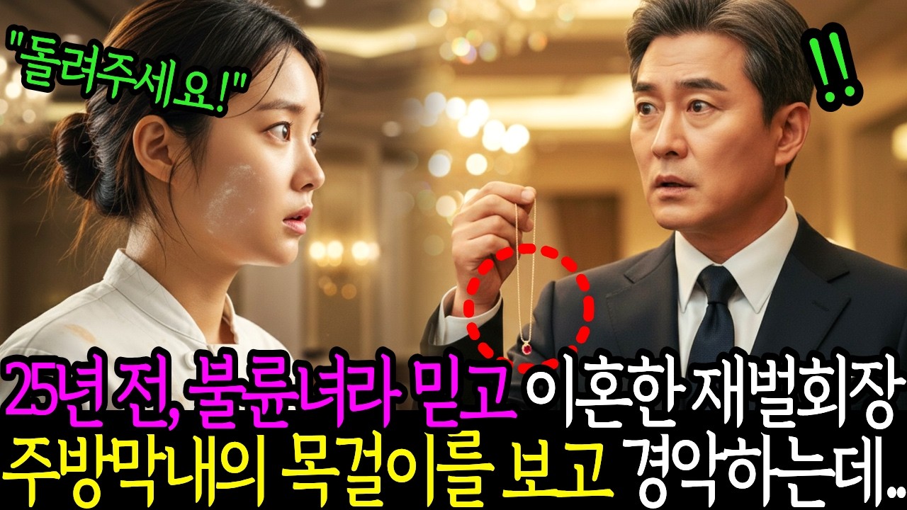 25년 전, 불륜녀라 믿고 이혼한 재벌회장주방막내의 목걸이를 보고 경악하는데..ㅣ노후사연ㅣ감동사연ㅣ사연라디오ㅣ오디오북