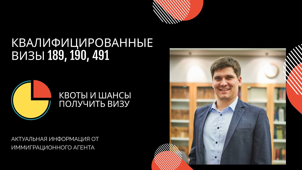 Квалифицированная иммиграция: визы 189, 190, 491