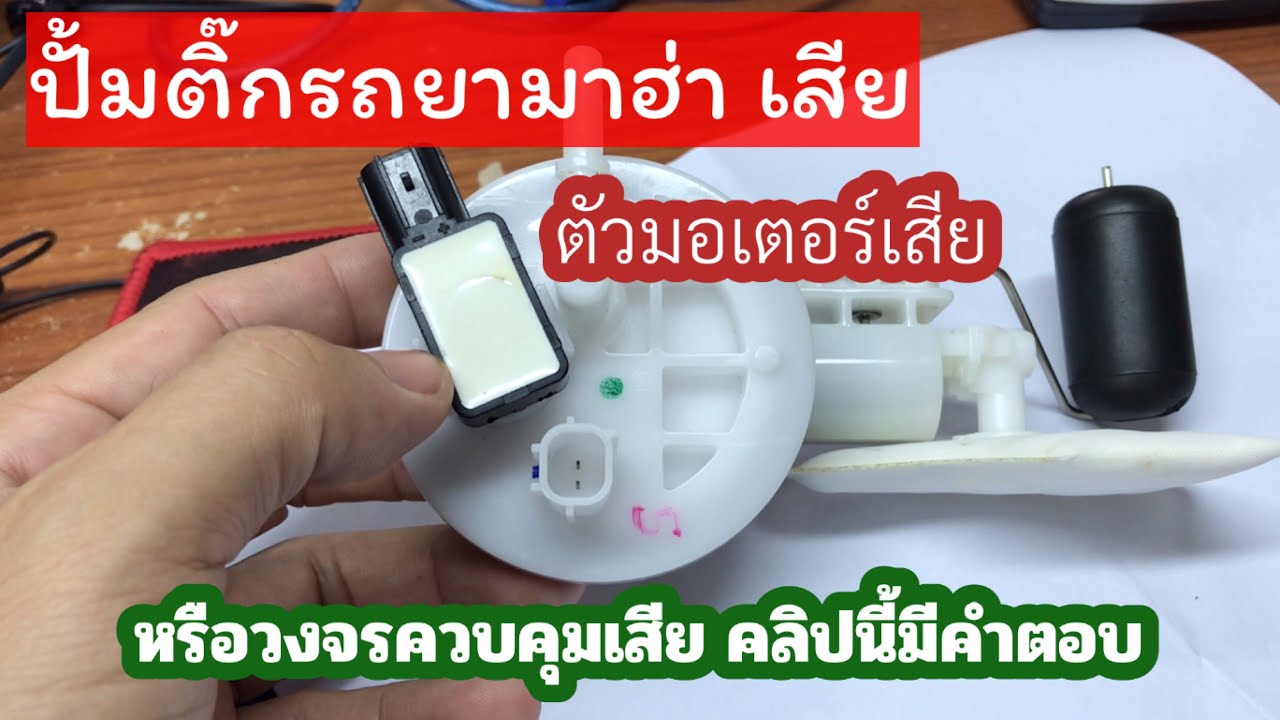 ปั้มติ๊กรถยามาฮ่า เสีย เป็นที่ตัวมอเตอร์ หรือวงจรควบคุมเสีย คลิปนี้มีคำตอบ