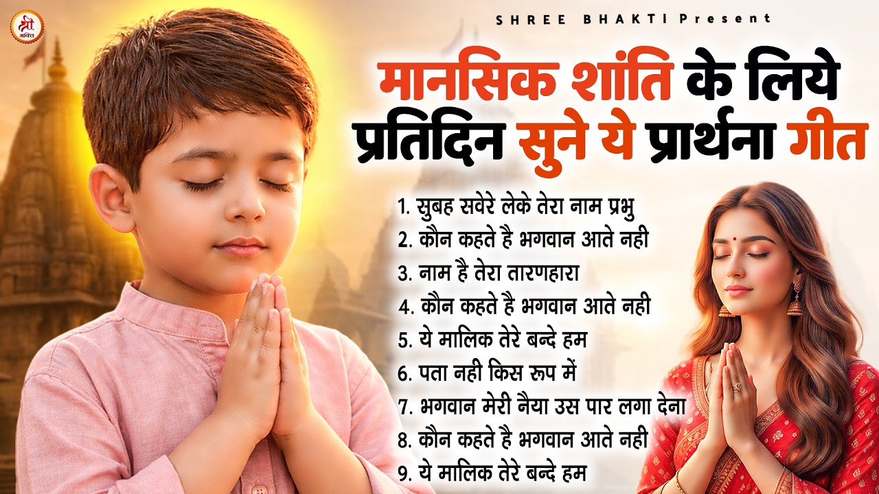 मानसिक शांति के लिए प्रीतिदिन सुने ये प्रार्थना गीत - Subah Ki Prarthana | प्रार्थना #morningprayer